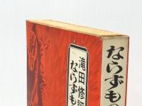ならずもの暴力宣言―滝田修評論集 (1971年)※イタミ有