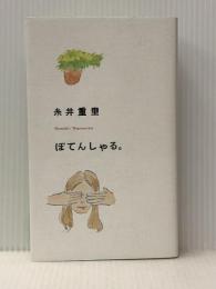 ぽてんしゃる。(ほぼ日ブックス) (Hobonichi books) 東京糸井重里事務所 糸井 重里※イタミ有