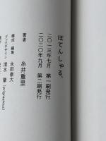 ぽてんしゃる。(ほぼ日ブックス) (Hobonichi books) 東京糸井重里事務所 糸井 重里※イタミ有