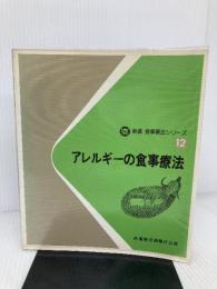 新編食事療法シリーズ 12 アレルギーの食事療法 医歯薬出版 落合敏