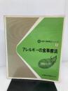 新編食事療法シリーズ 12 アレルギーの食事療法 医歯薬出版 落合敏