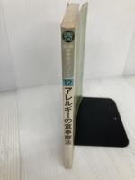 新編食事療法シリーズ 12 アレルギーの食事療法 医歯薬出版 落合敏