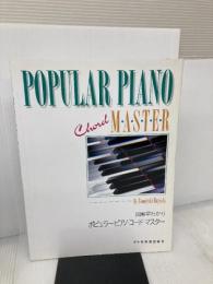 【書き込み有り】ピアノコードマスター ドレミ楽譜出版社