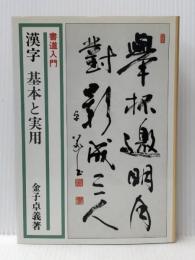 漢字基本と実用―書道入門 (1979年) 主婦の友社 金子 卓義
