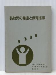 乳幼児の発達と保育指導 (1983年) (保育実践講座〈6〉) 日本保育協会 日名子 太郎※カバー無し