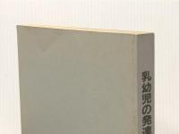 乳幼児の発達と保育指導 (1983年) (保育実践講座〈6〉) 日本保育協会 日名子 太郎※カバー無し