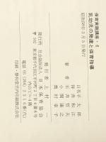 乳幼児の発達と保育指導 (1983年) (保育実践講座〈6〉) 日本保育協会 日名子 太郎※カバー無し