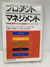 プロダクト・マネジメント: 新製品開発のための戦略的マーケティング プレジデント社 G.L.アーバン