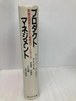 プロダクト・マネジメント: 新製品開発のための戦略的マーケティング プレジデント社 G.L.アーバン