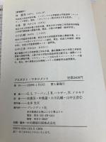 プロダクト・マネジメント: 新製品開発のための戦略的マーケティング プレジデント社 G.L.アーバン