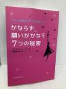 かならず願いがかなう7つの秘密 主婦の友社 エリザベス ハーパー