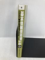 直前対策!基本情報技術者午前平成20年度頻出問題厳選200問 ローカス 五十嵐 聡