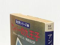 アンバーの九王子 (ハヤカワ文庫 SF 316 真世界シリーズ 1) 早川書房 ロジャー・ゼラズニイ※イタミ有