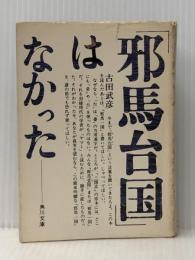 「邪馬台国」はなかった (角川文庫 白 252-1) KADOKAWA 古田 武彦※イタミ有