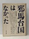 「邪馬台国」はなかった (角川文庫 白 252-1) KADOKAWA 古田 武彦※イタミ有
