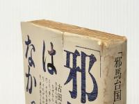 「邪馬台国」はなかった (角川文庫 白 252-1) KADOKAWA 古田 武彦※イタミ有