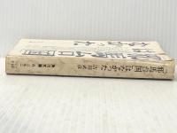 「邪馬台国」はなかった (角川文庫 白 252-1) KADOKAWA 古田 武彦※イタミ有