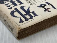 「邪馬台国」はなかった (角川文庫 白 252-1) KADOKAWA 古田 武彦※イタミ有