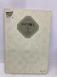 【※カバー無し】ドイツ語 1 (放送大学教材) 放送大学教育振興会 辻ひかる