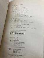 【※カバー無し】ドイツ語 1 (放送大学教材) 放送大学教育振興会 辻ひかる