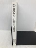 【※カバー無し】公共政策の歴史と理論 ミネルヴァ書房 笠原 英彦