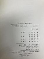【※カバー無し】公共政策の歴史と理論 ミネルヴァ書房 笠原 英彦