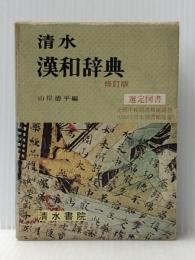 漢和辞典―清水 (1969年) 清水書院 山岸 徳平※イタミ有
