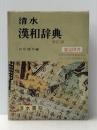 漢和辞典―清水 (1969年) 清水書院 山岸 徳平※イタミ有