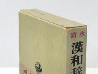 漢和辞典―清水 (1969年) 清水書院 山岸 徳平※イタミ有