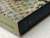 漢和辞典―清水 (1969年) 清水書院 山岸 徳平※イタミ有