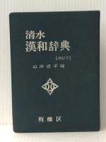 漢和辞典―清水 (1969年) 清水書院 山岸 徳平※イタミ有