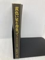 【※カバー無し】黄色い星を背負って: ナチ支配下を生きたユダヤ人女性の証言 岩波書店 インゲ ドイッチュクローン