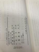 【※カバー無し】黄色い星を背負って: ナチ支配下を生きたユダヤ人女性の証言 岩波書店 インゲ ドイッチュクローン