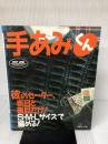 手あみくん 彼のセーター、表目と裏目だけ: S・M・Lサイズで編める 日本ヴォーグ社