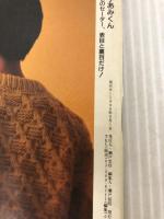 手あみくん 彼のセーター、表目と裏目だけ: S・M・Lサイズで編める 日本ヴォーグ社