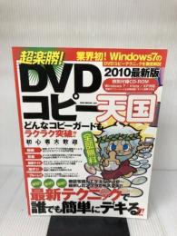 超楽勝! DVDコピー天国 2010最新版―最短!!最速!!最強!!最新テクニックで誰でも簡単 (OAK MOOK 324)