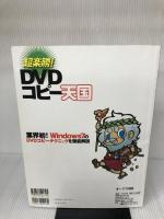超楽勝! DVDコピー天国 2010最新版―最短!!最速!!最強!!最新テクニックで誰でも簡単 (OAK MOOK 324)