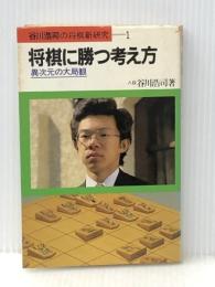 将棋に勝つ考え方: 異次元の大局観 (谷川浩司の将棋新研究 1) 池田書店 谷川 浩司※イタミ有