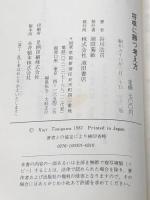 将棋に勝つ考え方: 異次元の大局観 (谷川浩司の将棋新研究 1) 池田書店 谷川 浩司※イタミ有