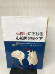【難あり】心停止における心拍再開後ケア へるす出版 野々木 宏