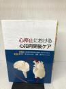 【難あり】心停止における心拍再開後ケア へるす出版 野々木 宏