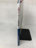 【難あり】心停止における心拍再開後ケア へるす出版 野々木 宏