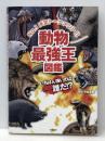 動物最強王図鑑 学研プラス 実吉達郎※カバー無し※イタミ有