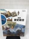 【書き込み有り】【歴総701】新選 歴史総合 文部科学省検定済 高校教科書 高等学校地理歴史科用 東京書籍