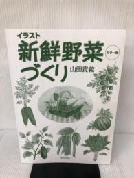 【カバー無し】イラスト新鮮野菜づくり カラー版 家の光協会 山田 貴義
