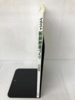 【カバー無し】イラスト新鮮野菜づくり カラー版 家の光協会 山田 貴義