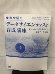 【カバー無し・イタミ有り】東京大学のデータサイエンティスト育成講座 ~Pythonで手を動かして学ぶデ―タ分析~