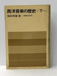 西洋音楽の歴史〈下 1〉 (1973年) 音楽之友社 柴田 南雄※イタミ有