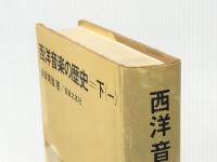 西洋音楽の歴史〈下 1〉 (1973年) 音楽之友社 柴田 南雄※イタミ有