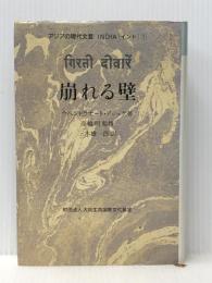 アジアの現代文芸 インド1 崩れる壁 大同生命国際文化基金 ウペンドラナート・アシュク